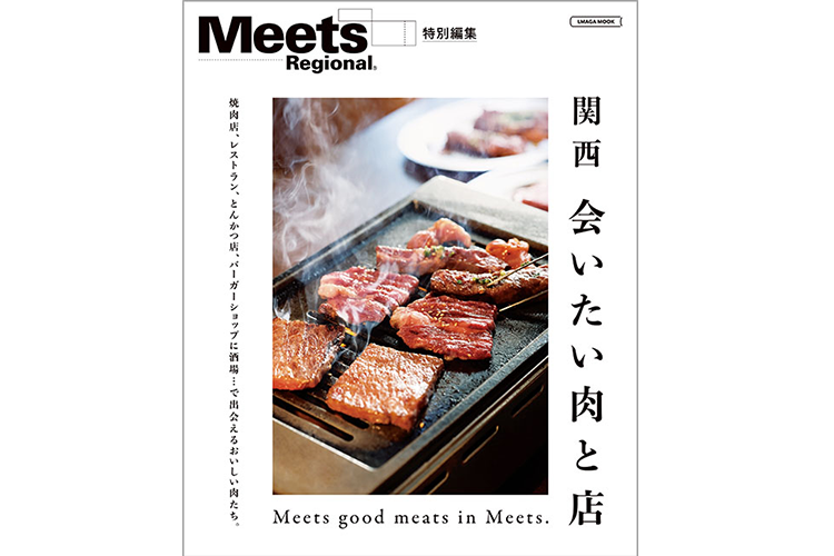 Meetsの関西 会いたい肉と店に当店が掲載されました！