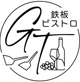 難波駅でデートにおすすめなステーキ店「鉄板ビストロ GT」