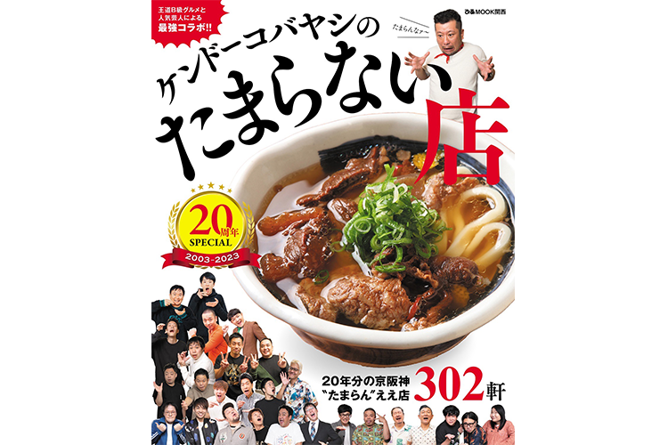 ケンドーコバヤシのたまらない店 20周年SPECIALで紹介されました